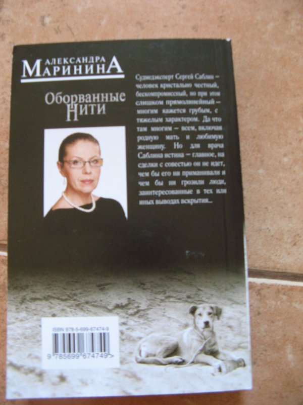 Читать оборванные нити том. Оборванные нити Маринина. Оборванная нить книга. Оборванные нити. Том 1. Оборванная нить утрата стихи.