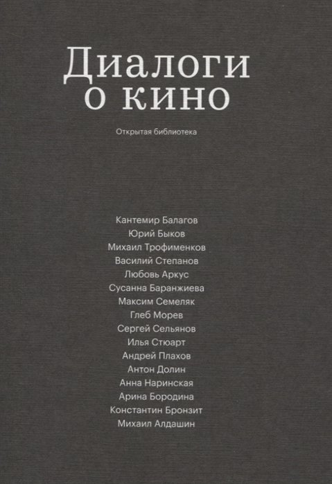 Солодников Н., Гордеева К. - Диалоги о кино