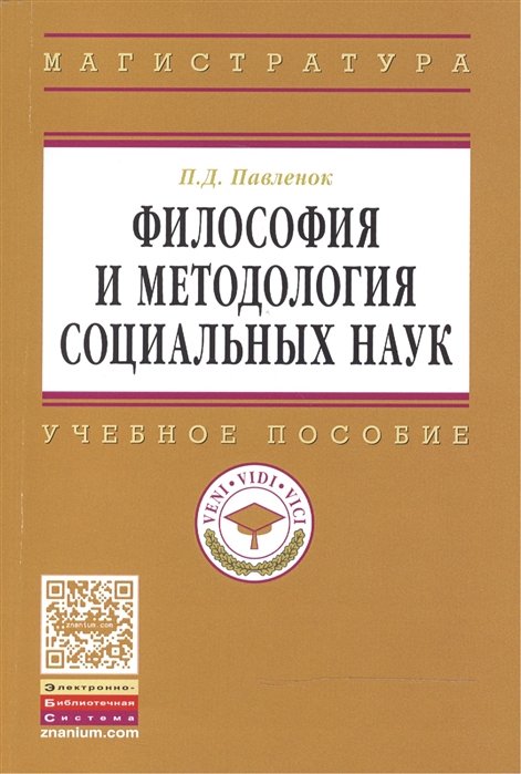 Павленок П. - Философия и методология социальных наук: Учебное пособие