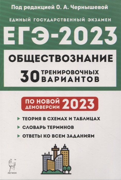 Чернышева О.А. Обществознание. Подготовка к ЕГЭ-2023. 30 тренировочных ...