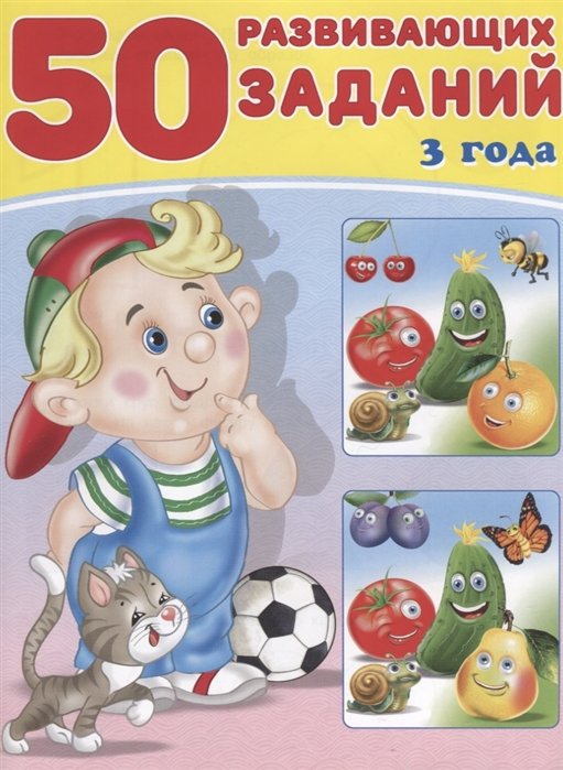 

50 развивающих заданий 3 года (м) Зверькова