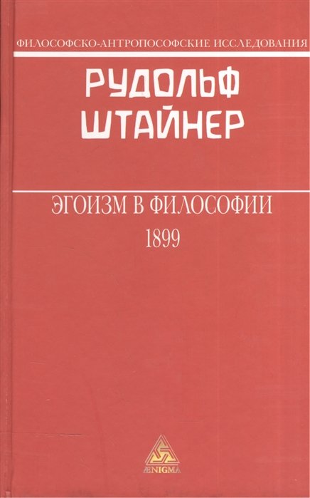 

Эгоизм в философии 1899 (ФилАнтрИсс) Штайнер