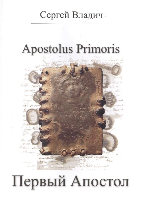Apostolus Primoris.  