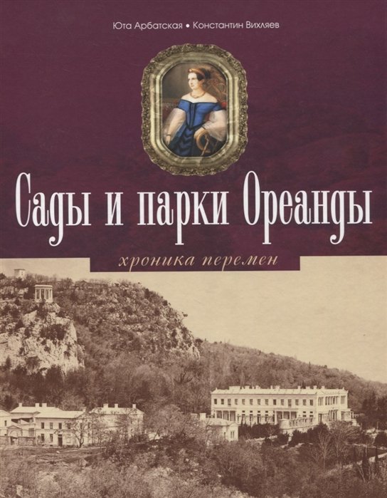 Арбатская Ю.,  Вихляев К. - Сады и парки Ореанды. Хроники перемен