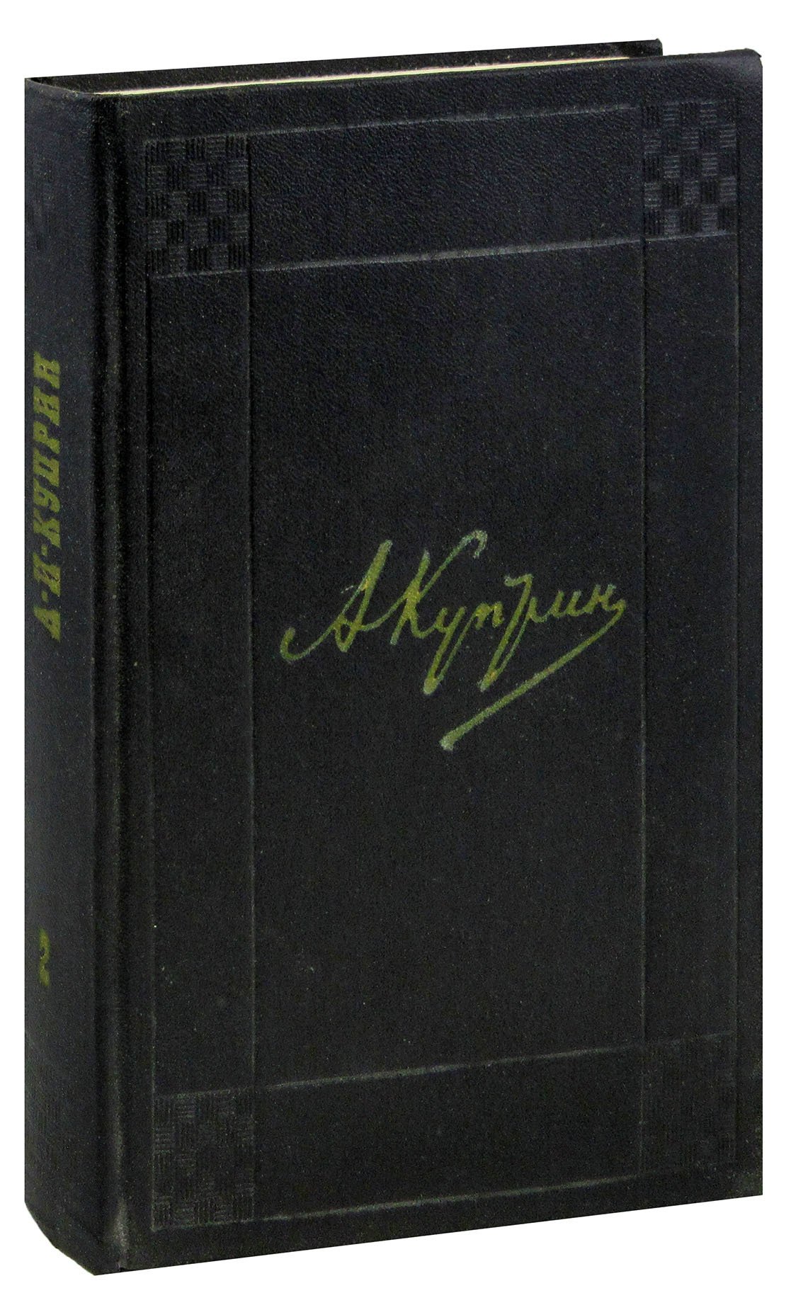 

А. И. Куприн. Собрание сочинений в девяти томах. Том 2. Произведения 1896-1900