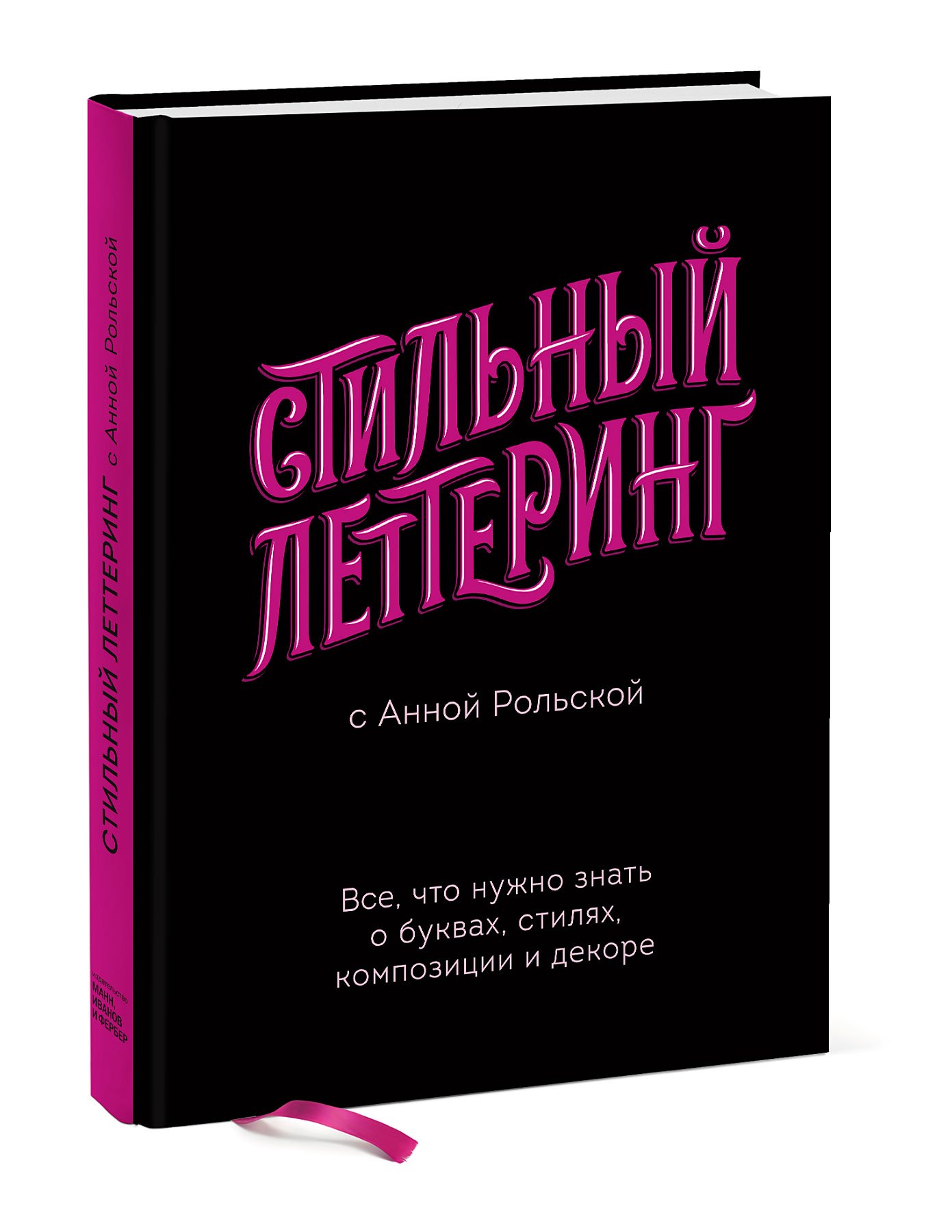 Стильный леттеринг с Анной Рольской. Все, что нужно знать о буквах, стилях, композиции и декоре. Рольская Анна