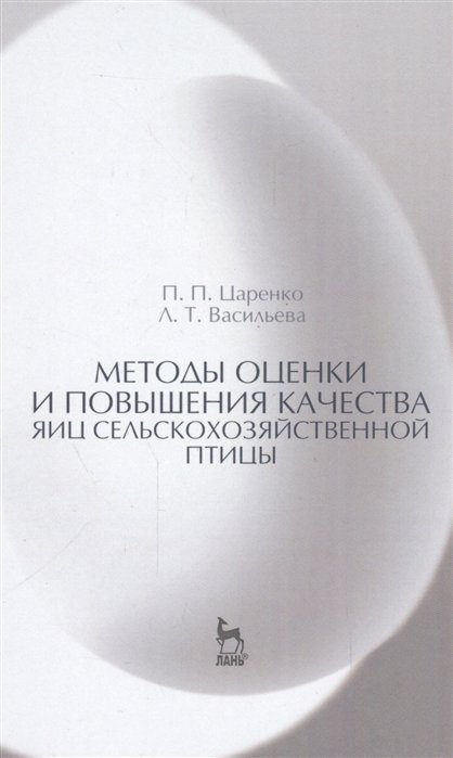 Царенко П. - Методы оценки и повышения качества яиц сельскохозяйственной птицы