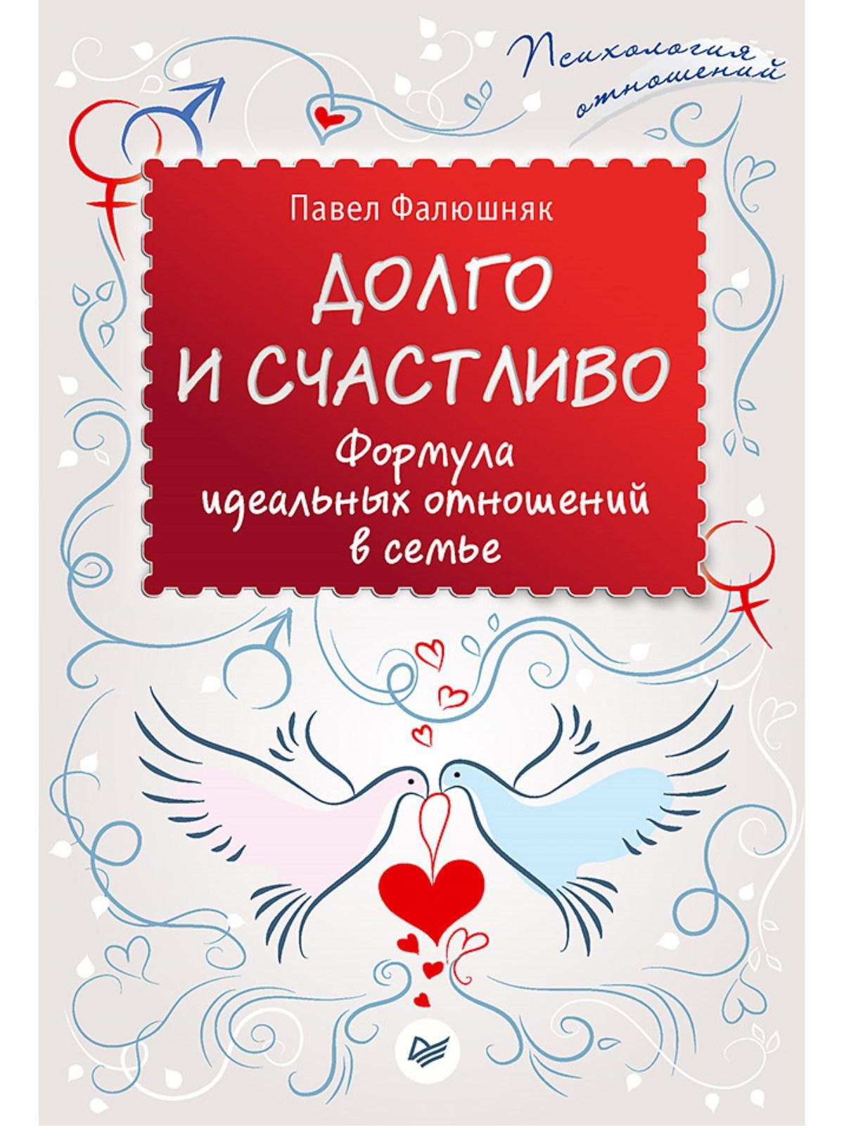 

Долго и счастливо. Формула идеальных отношений в семье