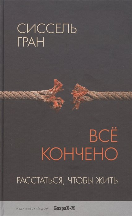 Всё кончено. Расстаться, чтобы жить.