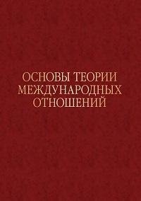 Иноземцев Н.Н. - Основы теории международных отношений. Опыт ИМЭМО в 1970-е годы