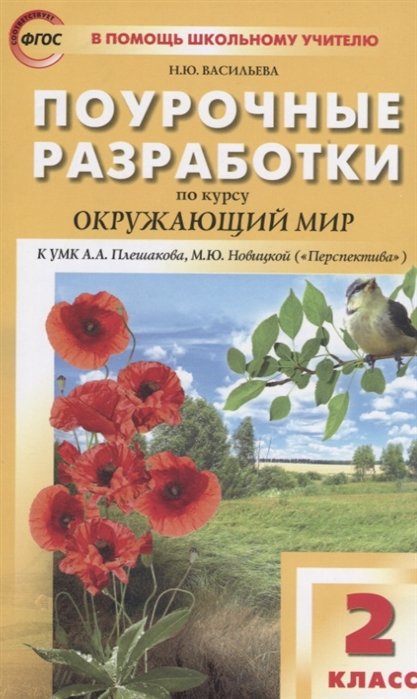 Васильева Н. - Поурочные разработки по курсу "Окружающий мир" к УМК А.А. Плешакова, М.Ю. Новицкой ("Перспектива"). 2 класс