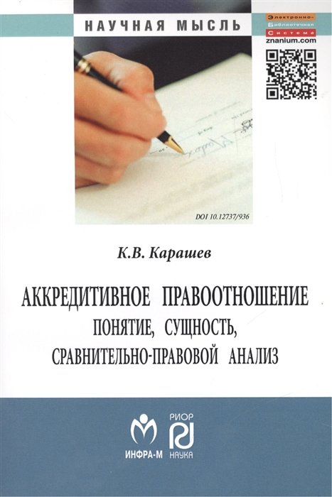 Аккредитивное правоотношение: понятие, сущность, сравнительно-правовой анализ. Монография