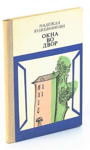 Окна во двор книга. Окно во двор уильяма айриша. Окна во двор книга. Окно во двор книга попкорн букс. Окна во двор книга.