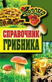 Уханова И., Манжура Ю. Справочник грибника