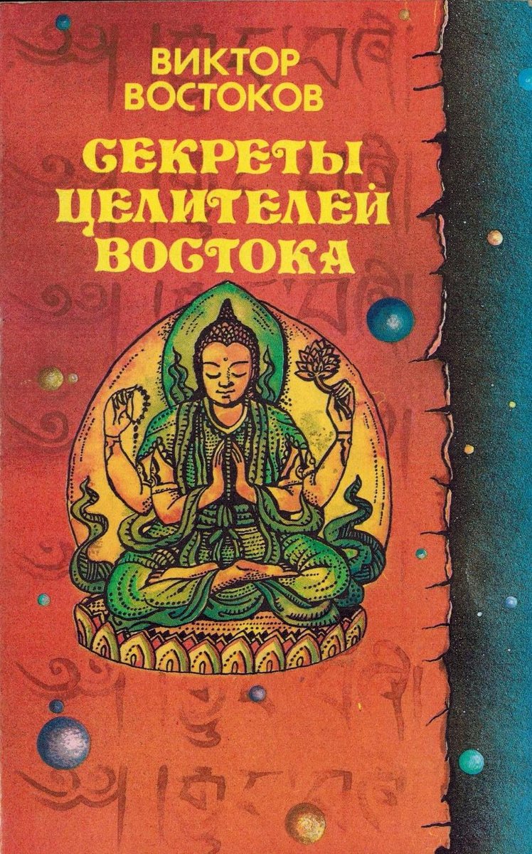 

Секреты целителей Востока