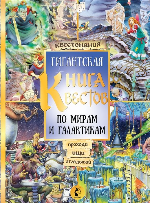 Гигантская книга квестов. По мирам и галактикам. Виммельбух