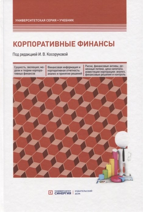 Косорукова И., Бондарева Н., Жданова О. - Корпоративные финансы: Учебник для бакалавров