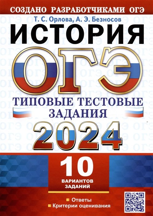 

ОГЭ 2024. История. Типовые тестовые задания. 10 вариантов заданий. Ответы. Критерии оценивания