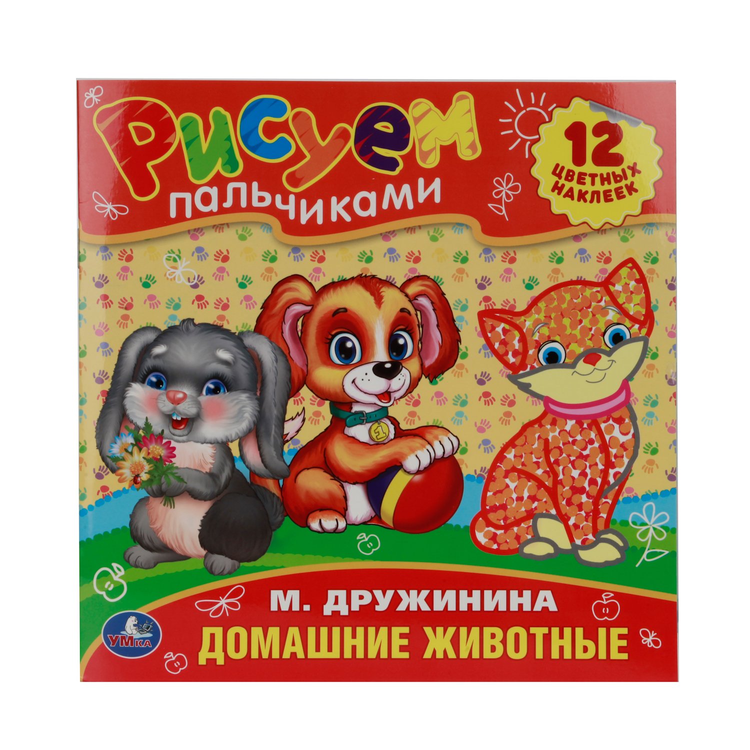 Раскраски. Домашние Животные. Рисуем Пальчиками,