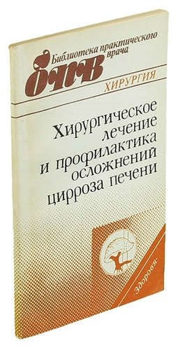 

Хирургическое лечение и профилактика осложнений цирроза печени