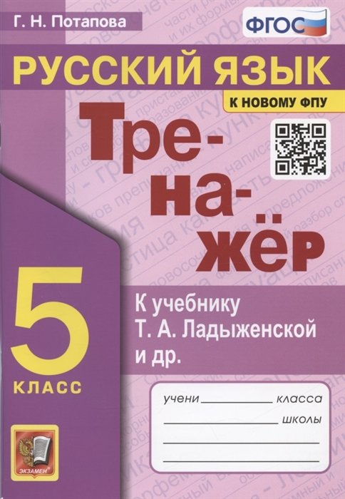 Потапова Г. - Тренажер по русскому языку. 5 класс. К учебнику Т.А. Ладыженской и др. "Русский язык. 5 класс"