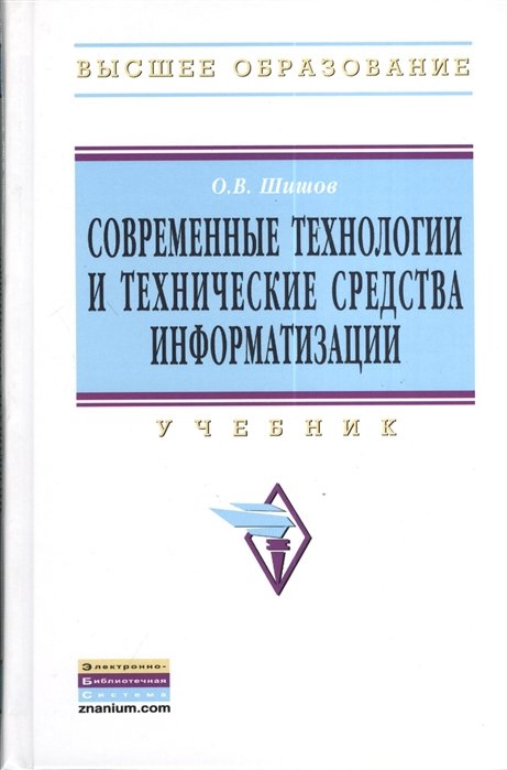 Шишов О. - Современные технологии и технические средства информатизации. Учебник