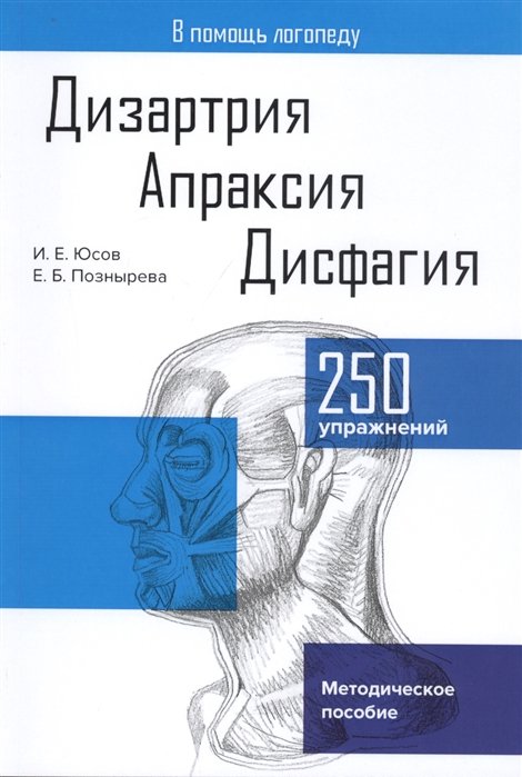 Юсов И., Познырева Е. - Дизартрия. Апраксия. Дисфагия. Методическое пособие