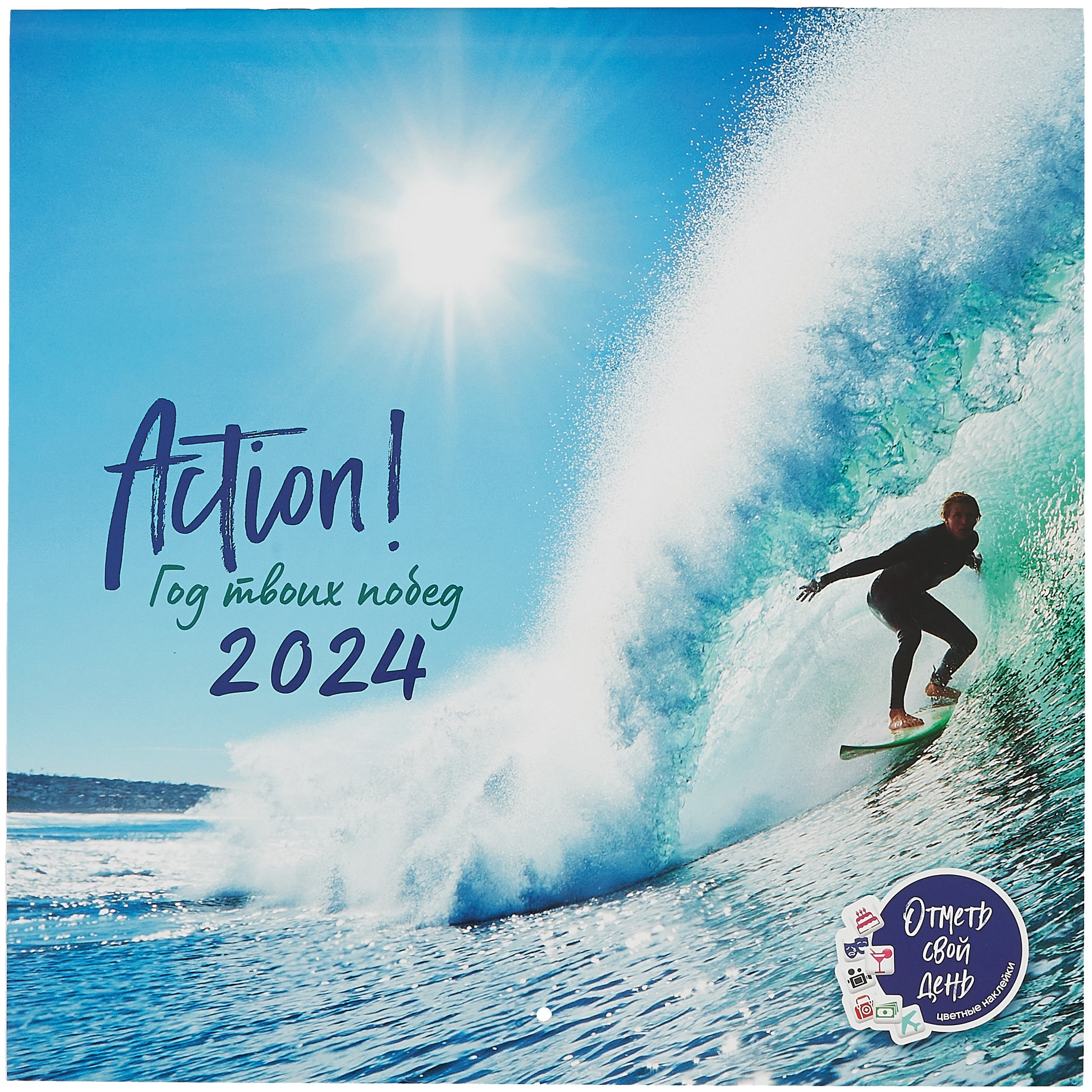 

Календарь 2024г 290*290 "Action! Год твоих побед" настенный, на скрепке