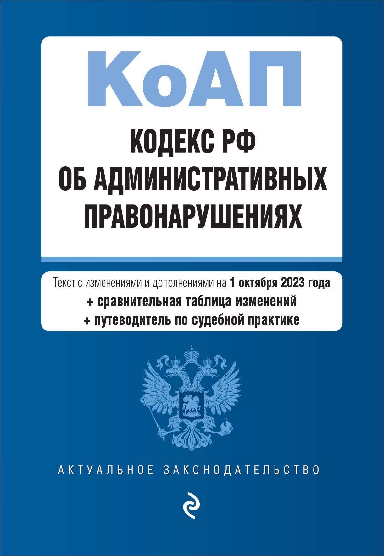 

Кодекс Российской Федерации об административных правонарушениях. В ред. на 01.10.23 с табл. изм. и указ. суд. практ. / КоАП РФ