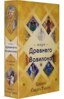 Цицеро Сандра Табата Таро Древнего Вавилона (83 карты+книга)