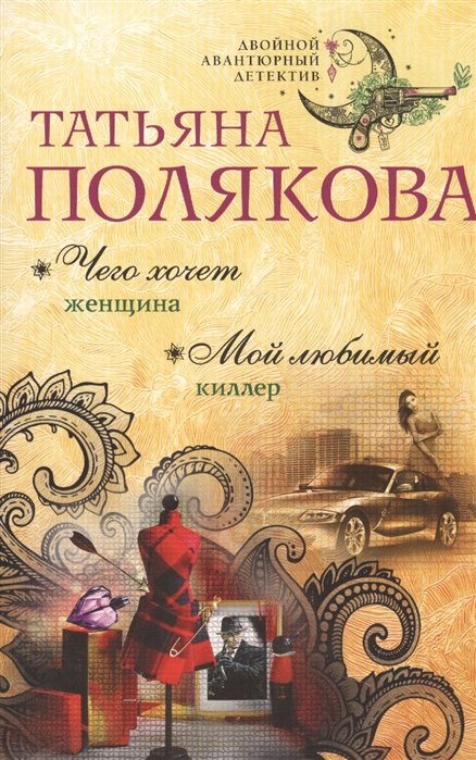 Полякова Татьяна Викторовна - Чего хочет женщина. Мой любимый киллер