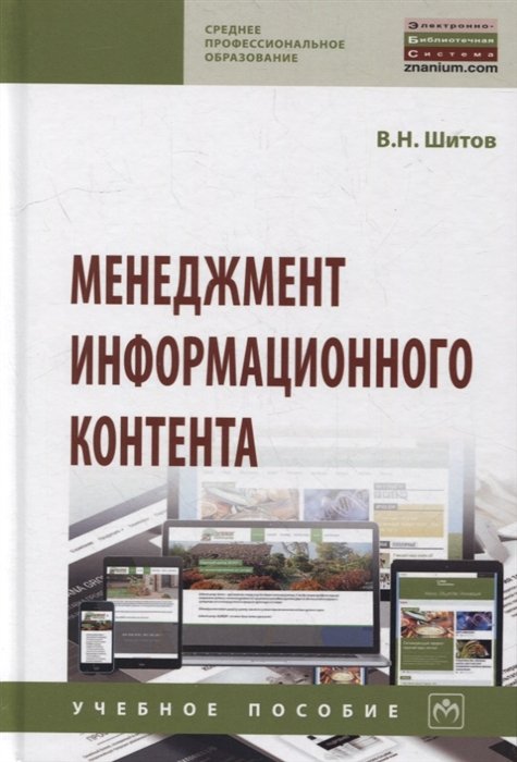 Шитов В. - Менеджмент информационного контента: учебное пособие