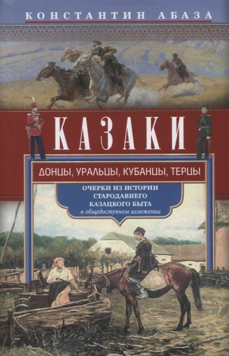 Абаза К.К. - Казаки. Донцы, уральцы, кубанцы, терцы. Очерки из истории стародавнего казацкого быта в общедоступном изложении