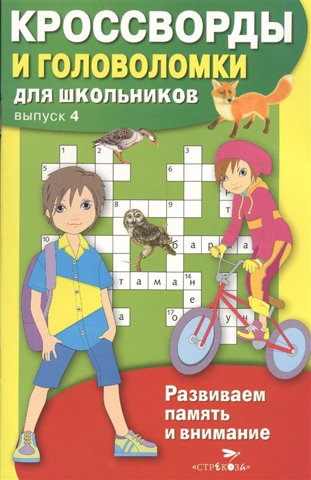 

КРОССВОРДЫ И ГОЛОВОЛОМКИ для школьников. Вып. 4