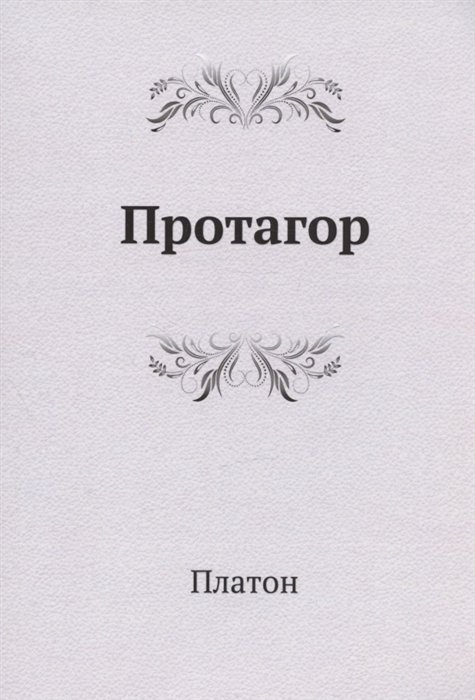 Платон - Протагор