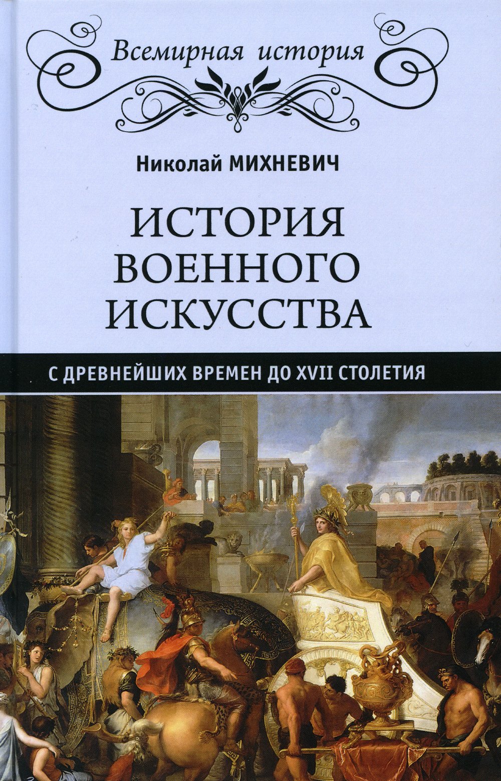 Михневич Николай Петрович - История военного искусства с древнейших времен до ХVII столетия. Михневич Н.П.