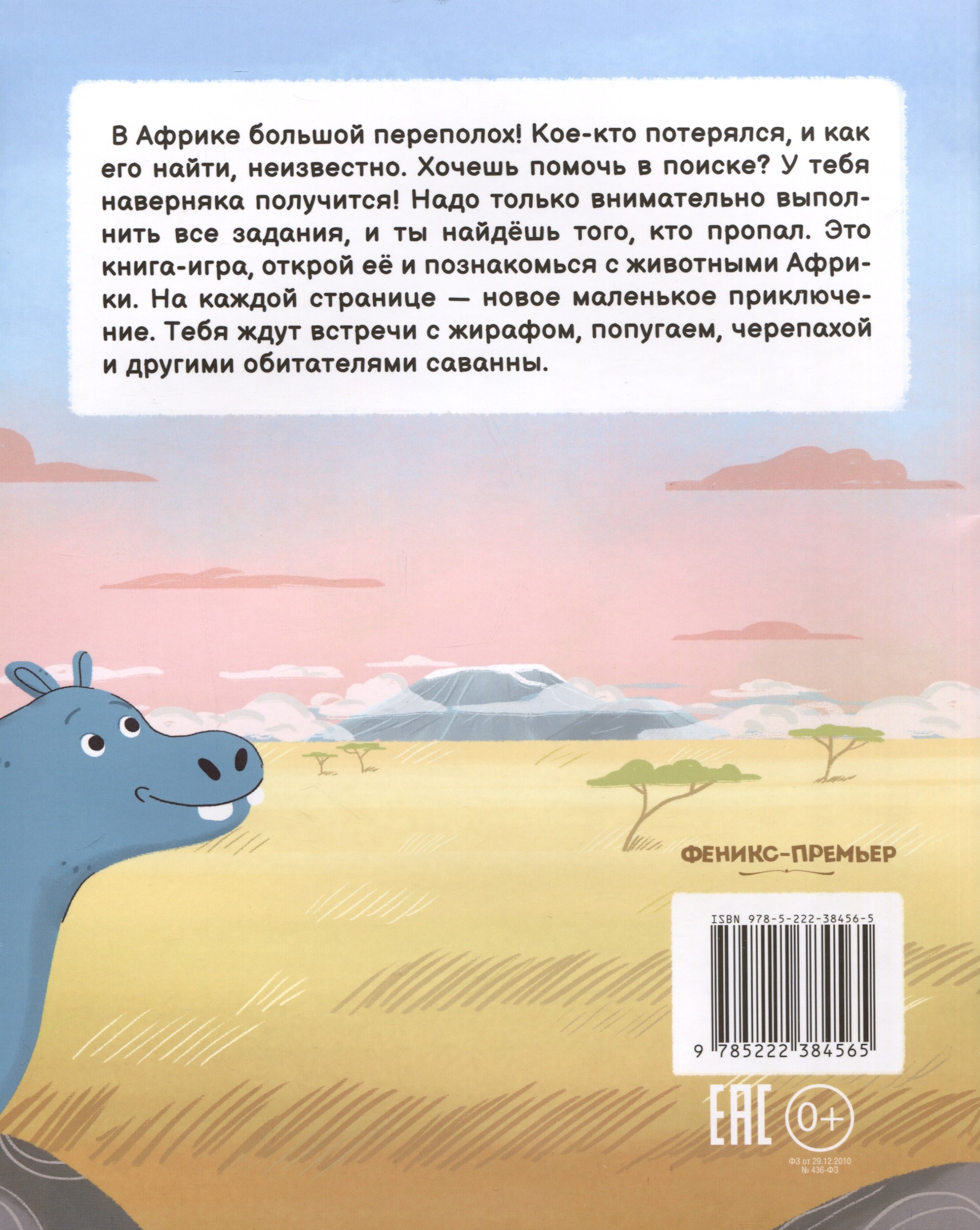 Кто пропал в Африке? (Тараненко М.В.). ISBN: 978-5-222-38456-5 ➠ купите эту  книгу с доставкой в интернет-магазине «Буквоед»