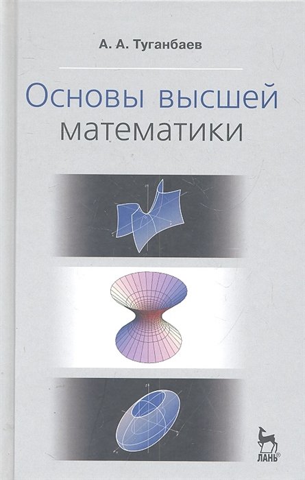 

Основы высшей математики. Учебн. пос., 1-е изд.