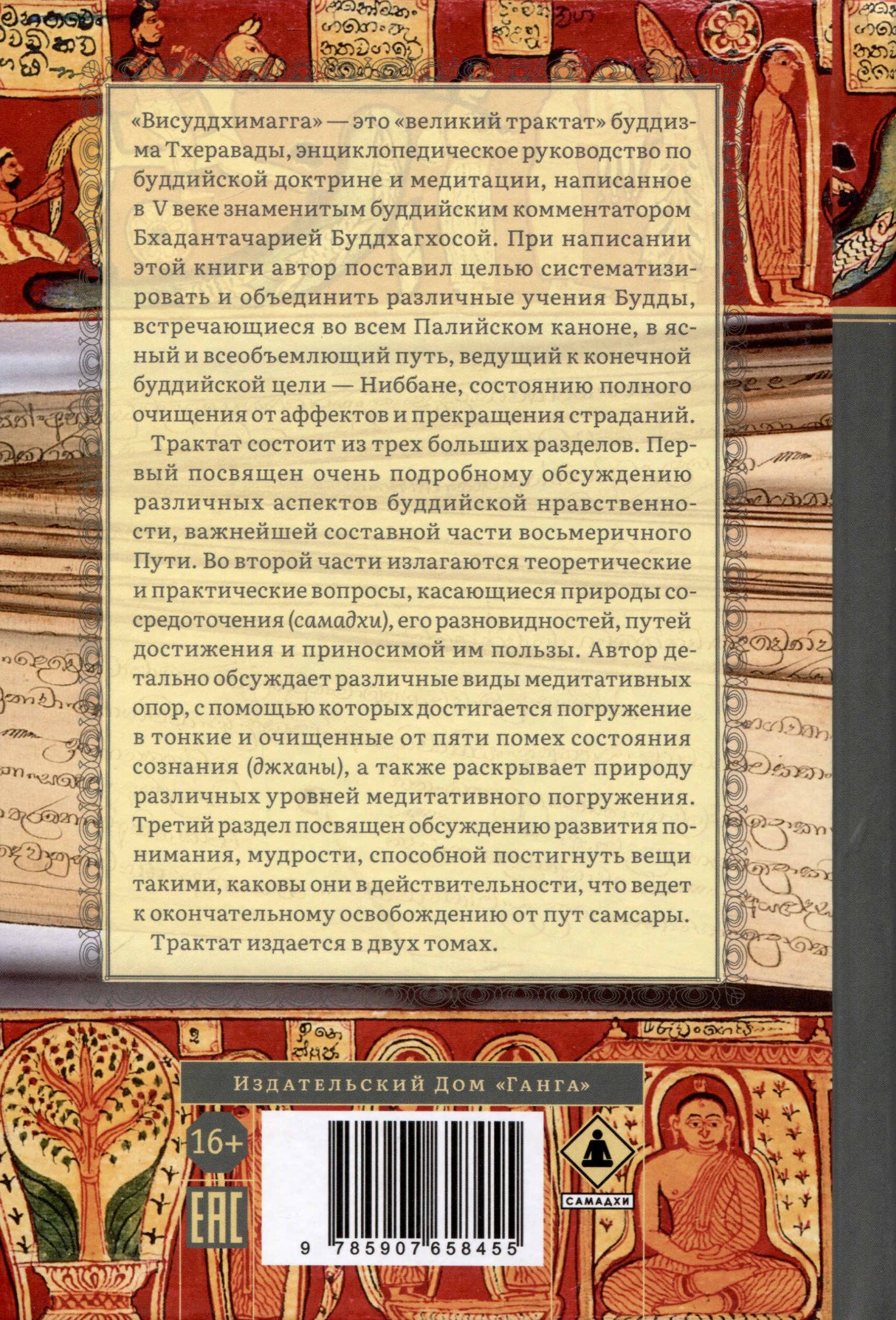 Висуддхимагга. Путь очищения. Том 1 (Буддхагхоса Б.). ISBN:  978-5-907658-45-5 ➠ купите эту книгу с доставкой в интернет-магазине  «Буквоед»