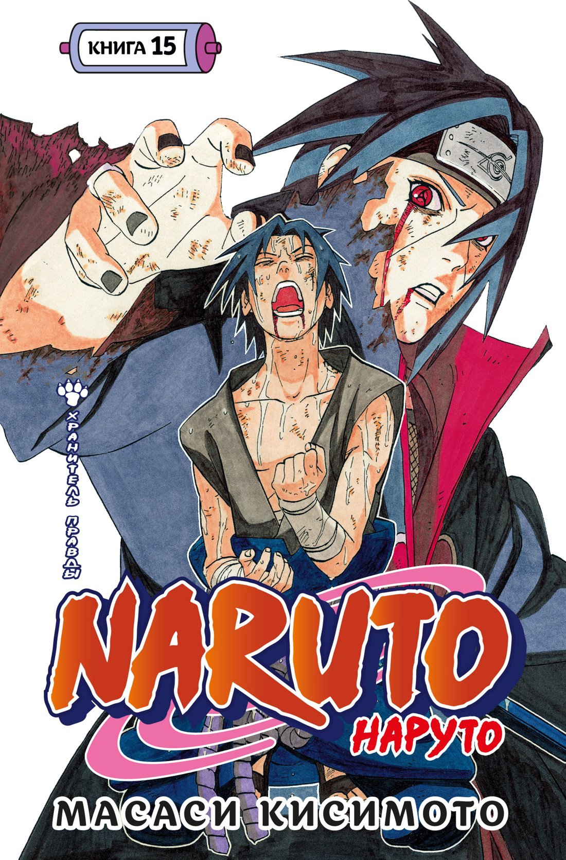 Naruto. Наруто. Книга 15. Хранитель правды (Кисимото М.). ISBN:  978-5-389-25471-8 ➠ купите эту книгу с доставкой в интернет-магазине  «Буквоед»