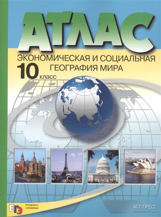 

Атлас. Экономическая и социальная география мира. 10 класс