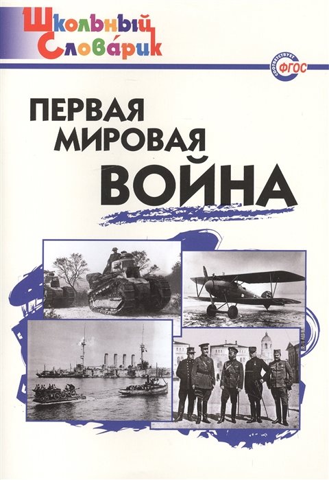 Чернов Д. (сост.) - ШС Первая мировая война. Начальная школа