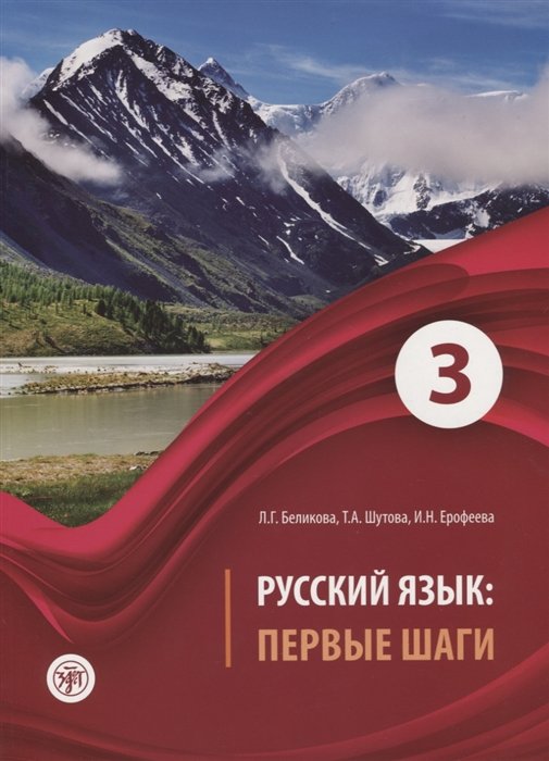 Беликова Л., Шутова Т., Ерофеева И. - Русский язык. Первые шаги. Часть 3