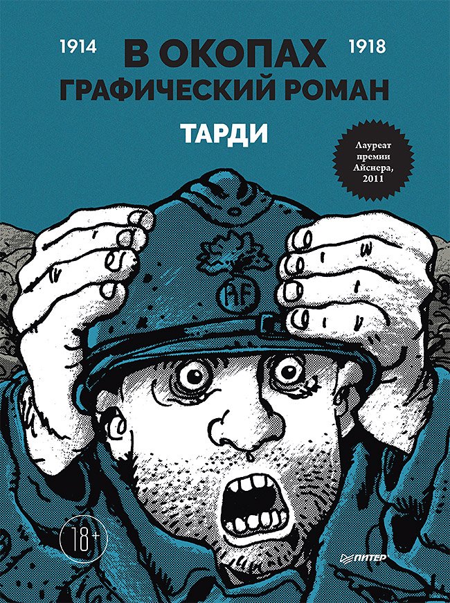 Тарди - В окопах. Графический роман