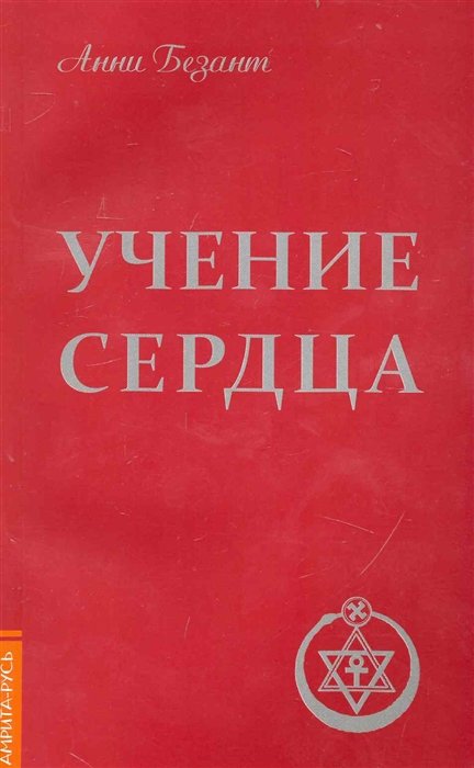 Безант А. - Учение сердца / (2 изд) (мягк). Безант А. (Русь)