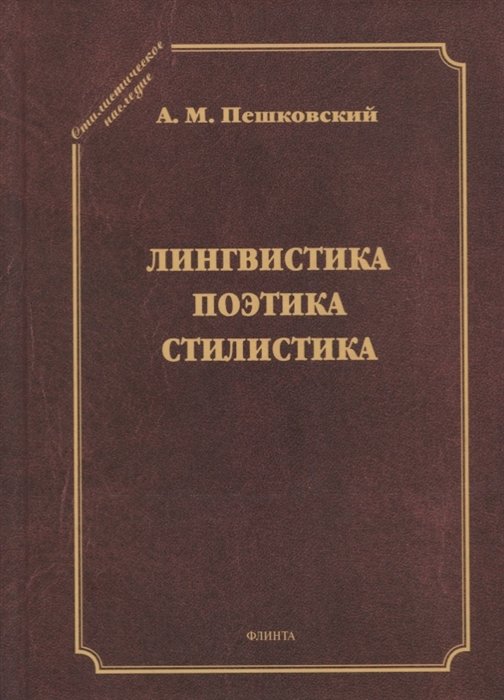 Пешковский А. - Лингвистика. Поэтика. Стилистика