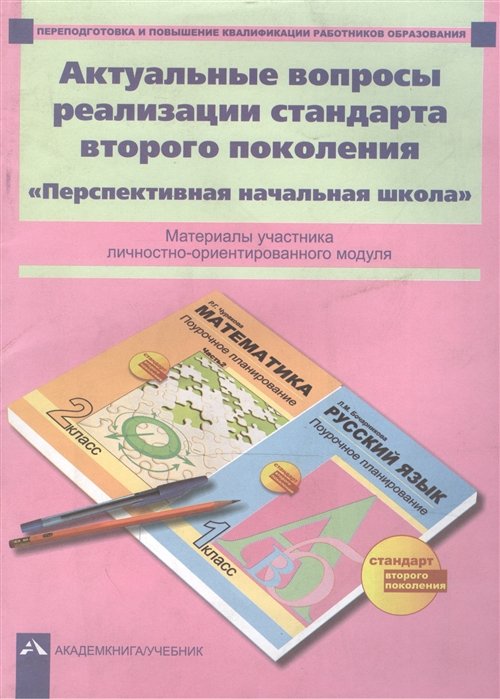 Гладнева С., Зайцев А., Зайцева Л. И др. - Актуальные вопросы реализации стандарта второго поколения. "Перспективная начальная школа". Материалы участника личностно-ориентированного модуля