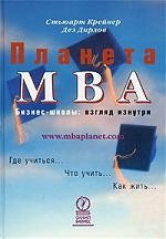 бэррон джейсон mba в картинках два года бизнес школы в одной книге Планета МВА Бизнес-школы Взгляд изнутри. Крейнер С. (Олимп-Бизнес)