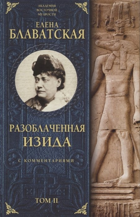 

Разоблаченная Изида с комментариями. Том 2
