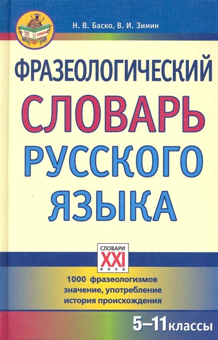 Баско Н., Зимин В. - Фразеологический словарь русского языка (5-11 классы)